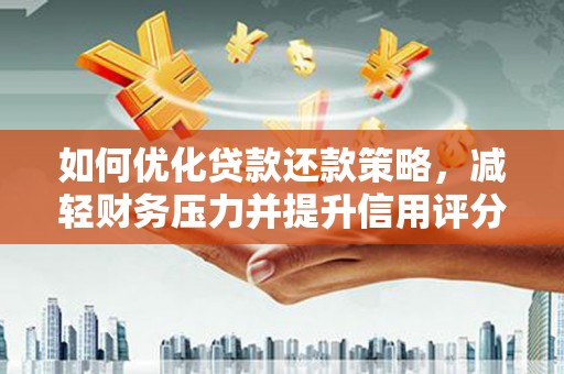 燕郊如何优化贷款还款策略，减轻财务压力并提升信用评分