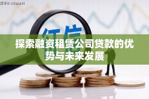 燕郊探索融资租赁公司贷款的优势与未来发展