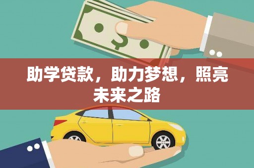 燕郊助学贷款，助力梦想，照亮未来之路