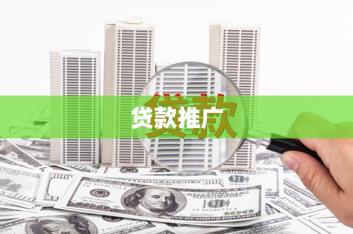 燕郊贷款推广