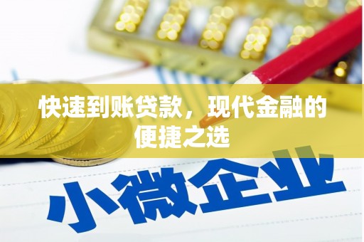 燕郊快速到账贷款，现代金融的便捷之选