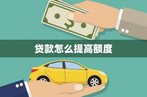 燕郊贷款怎么提高额度