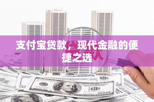 燕郊支付宝贷款，现代金融的便捷之选