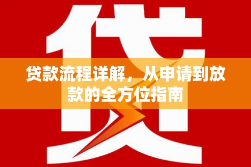 燕郊贷款流程详解，从申请到放款的全方位指南