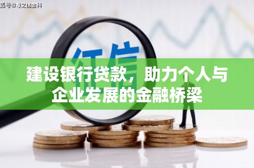 燕郊建设银行贷款，助力个人与企业发展的金融桥梁