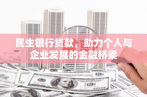 燕郊民生银行贷款，助力个人与企业发展的金融桥梁