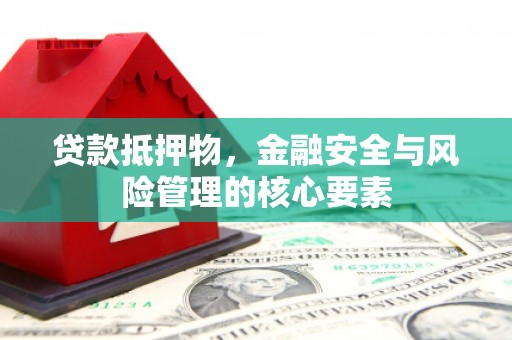 燕郊贷款抵押物，金融安全与风险管理的核心要素