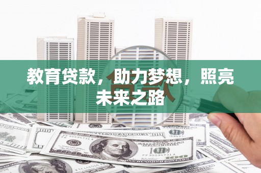 燕郊教育贷款，助力梦想，照亮未来之路