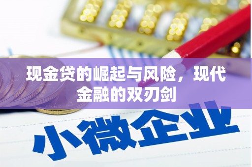 燕郊现金贷的崛起与风险，现代金融的双刃剑
