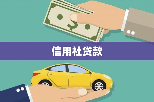 燕郊信用社贷款