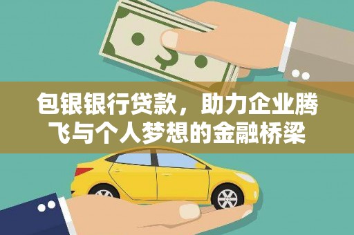 燕郊包银银行贷款，助力企业腾飞与个人梦想的金融桥梁