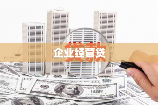 燕郊企业经营贷