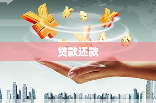 燕郊贷款还款