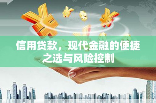 燕郊信用贷款，现代金融的便捷之选与风险控制