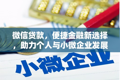 燕郊微信贷款，便捷金融新选择，助力个人与小微企业发展
