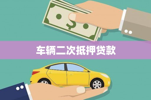 燕郊车辆二次抵押贷款