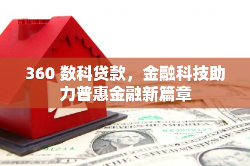 燕郊360 数科贷款，金融科技助力普惠金融新篇章