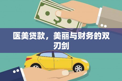 燕郊医美贷款，美丽与财务的双刃剑