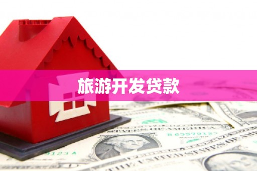 燕郊旅游开发贷款