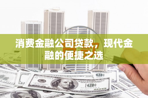 燕郊消费金融公司贷款，现代金融的便捷之选
