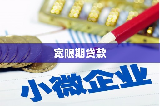 燕郊宽限期贷款