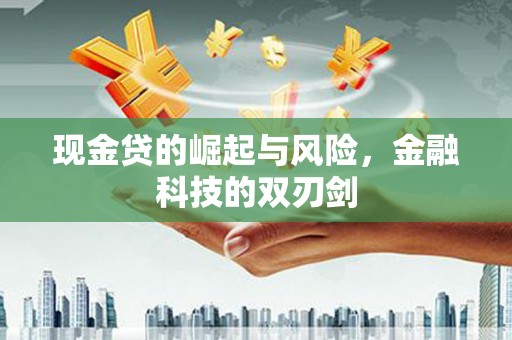 燕郊现金贷的崛起与风险，金融科技的双刃剑