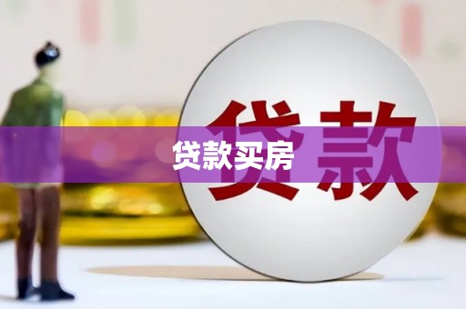 燕郊贷款买房