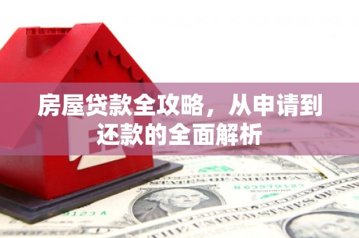 燕郊房屋贷款全攻略，从申请到还款的全面解析