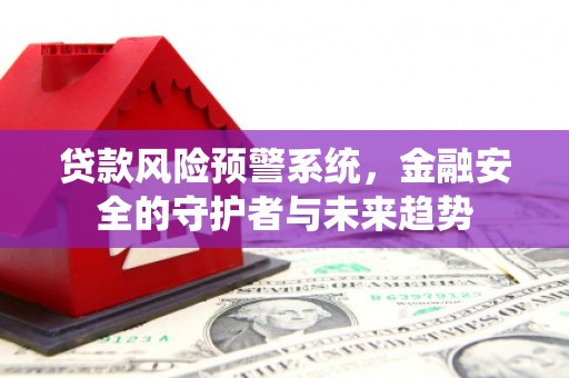燕郊贷款风险预警系统，金融安全的守护者与未来趋势