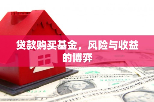 燕郊贷款购买基金，风险与收益的博弈