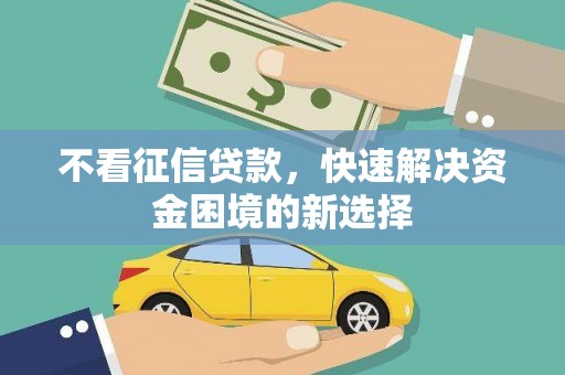 燕郊不看征信贷款，快速解决资金困境的新选择