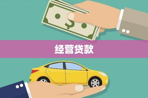 燕郊经营贷款