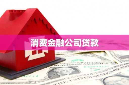 燕郊消费金融公司贷款