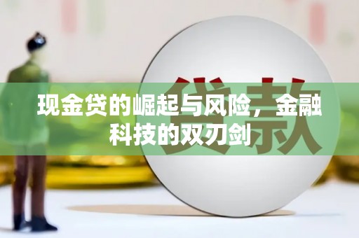 燕郊现金贷的崛起与风险，金融科技的双刃剑