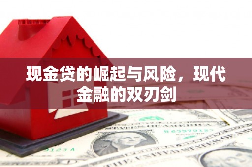 燕郊现金贷的崛起与风险，现代金融的双刃剑