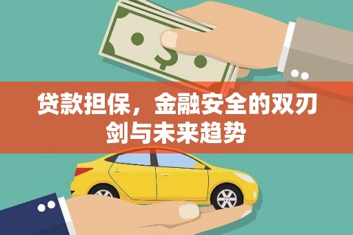 燕郊贷款担保，金融安全的双刃剑与未来趋势