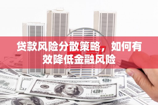 燕郊贷款风险分散策略，如何有效降低金融风险
