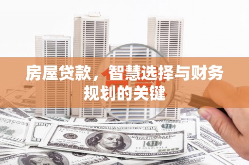 燕郊房屋贷款，智慧选择与财务规划的关键