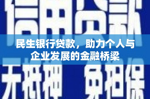 燕郊民生银行贷款，助力个人与企业发展的金融桥梁