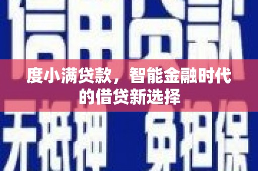 燕郊度小满贷款，智能金融时代的借贷新选择