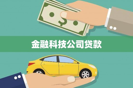 燕郊金融科技公司贷款