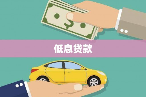 燕郊低息贷款
