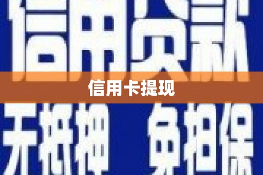 燕郊信用卡提现