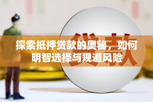 燕郊探索抵押贷款的奥秘，如何明智选择与规避风险