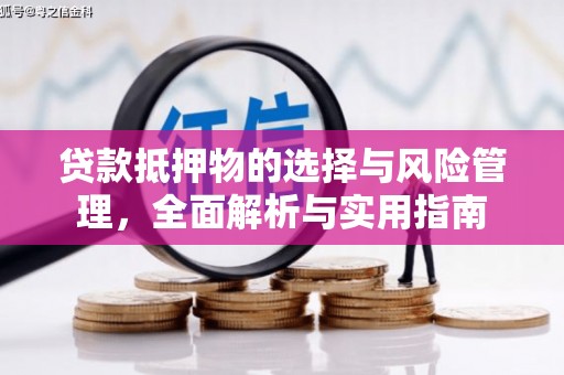 燕郊贷款抵押物的选择与风险管理，全面解析与实用指南