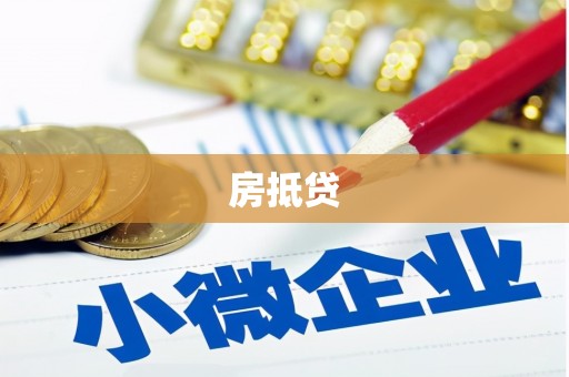 燕郊房抵贷