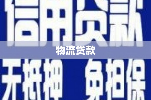 燕郊物流贷款