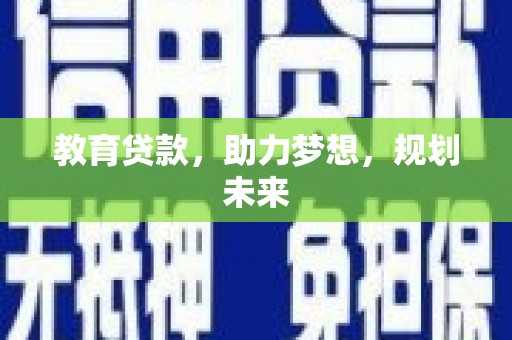 燕郊教育贷款，助力梦想，规划未来