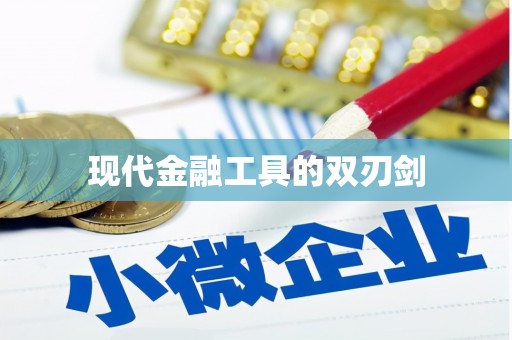 燕郊现代金融工具的双刃剑