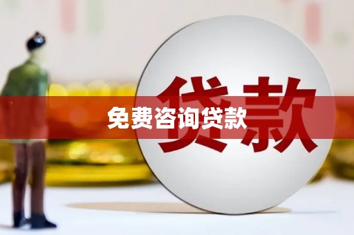 燕郊免费咨询贷款